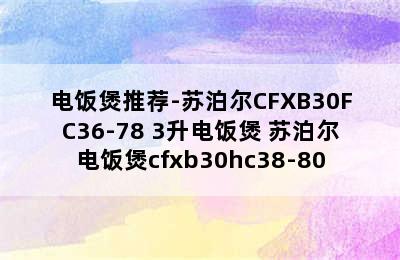 电饭煲推荐-苏泊尔CFXB30FC36-78 3升电饭煲 苏泊尔电饭煲cfxb30hc38-80